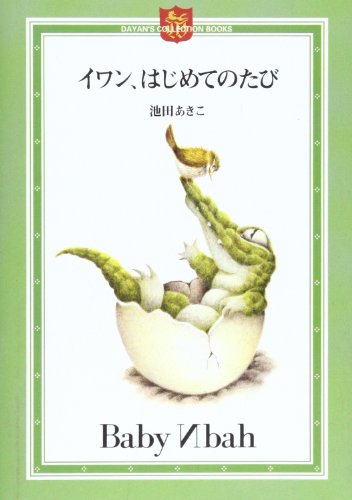 イワン、はじめてのたび (DAYAN’S COLLECTION BOOKS) 池田 あきこ