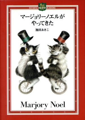 マ-ジョリ-ノエルがやってきた (DAYAN’S COLLECTION BOOKS) 池田 あきこ