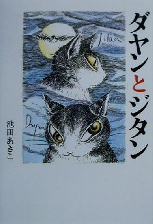 ダヤンとジタン [Dec 01， 2000] 池田 あきこ