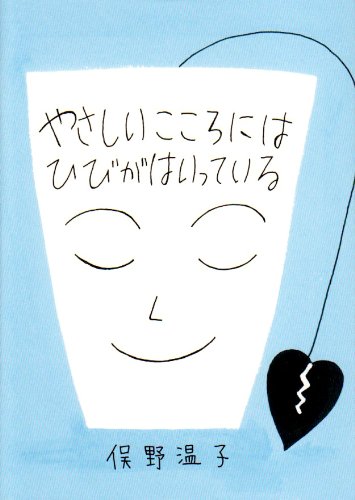 やさしいこころにはひびがはいっている [Apr 01， 1994] 俣野 温子