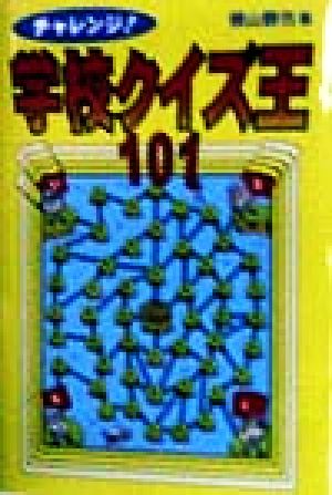 チャレンジ学校クイズ王101 [May 01， 1998] 横山 験也