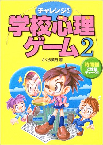 チャレンジ!学校心理ゲーム 2 [May 01， 2003] さくら 美月