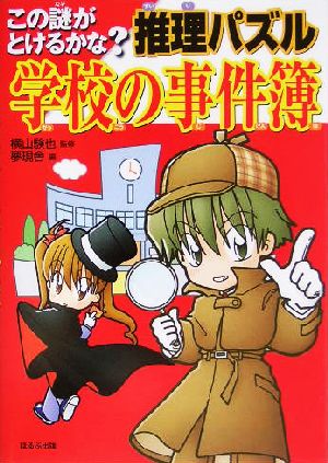推理パズル学校の事件簿: この謎がとけるかな 夢現舎