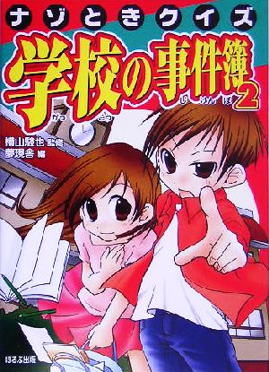 学校の事件簿 2: ナゾときクイズ [Jul 01， 2005] 夢現舎