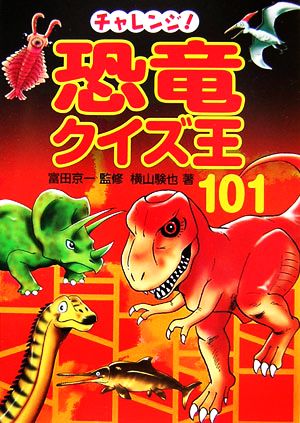チャレンジ!恐竜クイズ王101 [Jul 01， 2006] 横山 験也; 京一， 富田