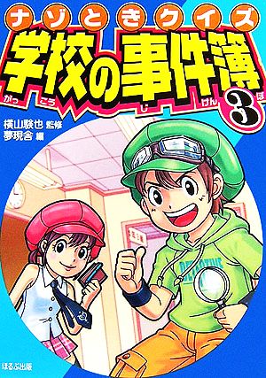学校の事件簿 3: ナゾときクイズ [Jan 01， 2007] 夢現舎