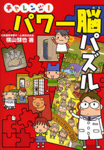 チャレンジ!パワー脳パズル [Jun 01， 2007] 横山 験也
