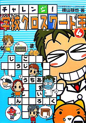 チャレンジ!学校クロスワード王 4 [Nov 01， 2007] 横山 験也
