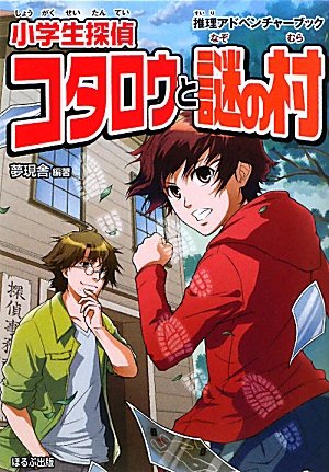 小学生探偵コタロウと謎の村: 推理アドベンチャ-ブック [Feb 01， 2010] 夢現舎