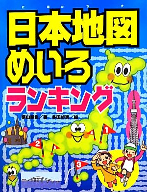日本地図めいろランキング [Jul 01， 2011] 横山 験也; 歩実， 多田