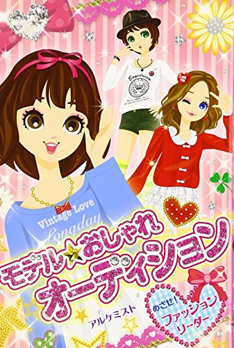 モデル☆おしゃれオ-ディション: めざせ!ファッションリ-ダ- [Apr 01， 2012] MAY