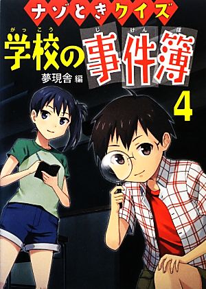 学校の事件簿 (4) [Apr 01， 2013] 夢現舎