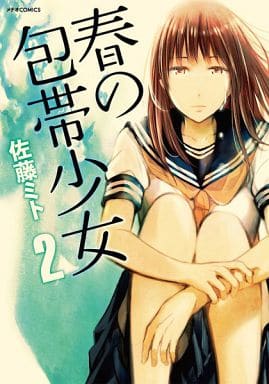 春の包帯少女(2) (メテオCOMICS) [Nov 12， 2013] 佐藤ミト