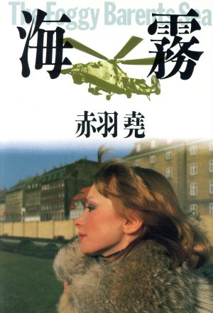 海霧 [Dec 01， 1987] 赤羽 尭