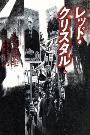レッド・クリスタル 上 (扶桑社ミステリー フ 7-1) [Feb 01， 1991] クレア フランシス; 礼子， 伊多波