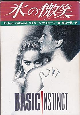 氷の微笑 (扶桑社ミステリー オ 2-1) [May 01， 1992] リチャード オズボーン Osborne，Richard; 一紀， 東江