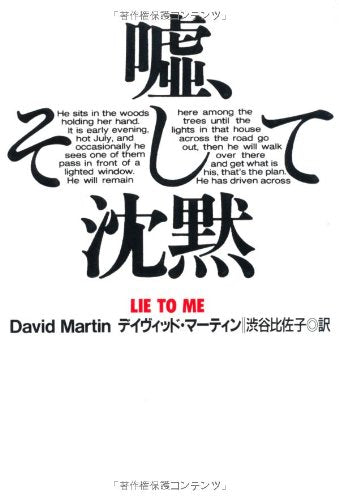 嘘、そして沈黙 (扶桑社ミステリー マ 11-1) デイヴィッド マーティン Martin，David; 比佐子， 渋谷