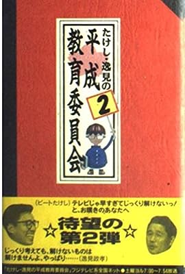 たけし・逸見の平成教育委員会 2 [Dec 01， 1992]