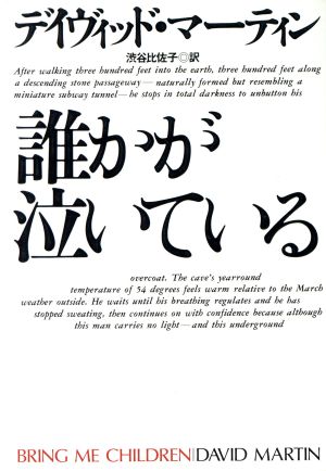 誰かが泣いている (扶桑社ミステリー マ 11-2) デイヴィッド マーティン Martin，David; 比佐子， 渋谷