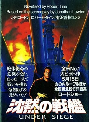 沈黙の戦艦 (扶桑社ミステリー ロ 5-1) [Apr 01， 1993] J.F.ロートン ロバート タイン; 有沢 善樹