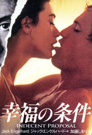 幸福の条件 (扶桑社ミステリー エ 4-1) ジャック エンゲルハード; 加藤 しをり