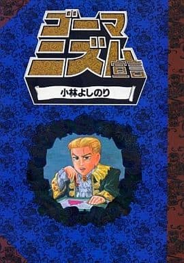 ゴーマニズム宣言 1 [Jul 01， 1993] 小林 よしのり