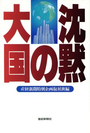 沈黙の大国 [Oct 01， 1993] 産経新聞特別企画取材班
