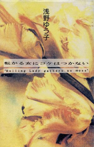 転がる女にコケはつかない [Oct 01， 1993] 浅野 ゆう子