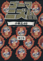 ゴーマニズム宣言 第2巻 [Dec 01， 1993] 小林 よしのり