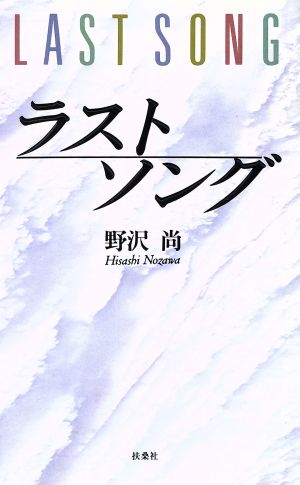 ラストソング [Jan 01， 1994] 野沢 尚