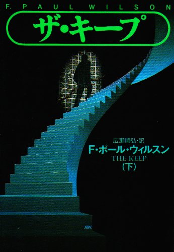 ザ・キープ 下 (扶桑社ミステリー ウ 8-6) F.ポール ウィルスン Wilson，F.Paul; 順弘， 広瀬