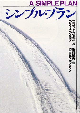 シンプル・プラン (扶桑社ミステリー) (扶桑社ミステリー ス 10-1) [Feb 01， 1994] スコット・B. スミス Smith，Scott B.; 近藤 純夫