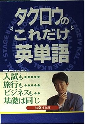 タクロウのこれだけ英単語 (扶桑社文庫 た 2-1) [May 01， 1994] 辰巳 琢郎