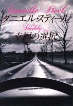 幸福の選択 (扶桑社エンターテイメント ス 9-3) [Aug 01， 1994] ダニエル スティール Steel，Danielle; 元子， 北条