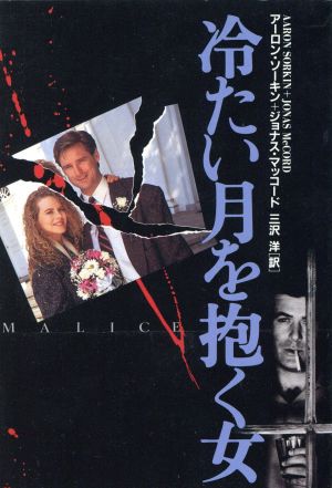 冷たい月を抱く女 (扶桑社エンターテイメント ソ 2-1) アーロン ソーキン マッコード ジョナス; 三沢 洋