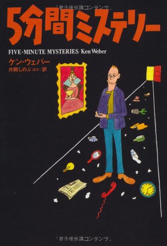 5分間ミステリ- (扶桑社ミステリー ウ 18-1) [Nov 30， 1994] ケン・ウェバー 片岡 しのぶ; Ken Weber