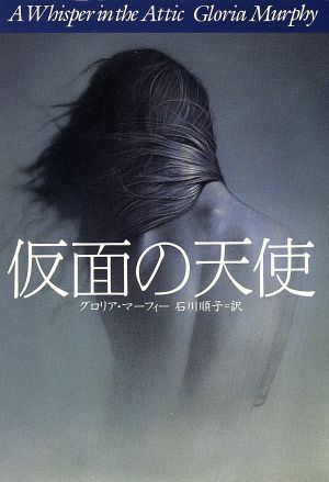 仮面の天使 (扶桑社ミステリー マ 15-1) [Dec 30， 1994] グロリア マーフィー Murphy，Gloria; 順子， 石川