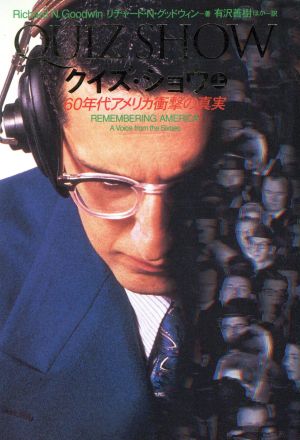 クイズ・ショウ 上: 60年代アメリカ衝撃の真実 (扶桑社ノンフィクション ク 8-1) リチャード・N. グッドウィン Goodwin，Richard N.; 善樹， 有沢