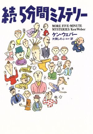 5分間ミステリー 続 (扶桑社ミステリー ウ 18-2) [Mar 01， 1995] ケン・ウェバー 片岡 しのぶ; Ken Weber