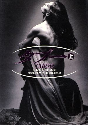 タブー 上 (扶桑社エンターテイメント ケ 4-5) エリザベス ゲイジ Gage，Elizabeth; 元子， 北条
