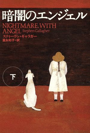 暗闇のエンジェル 下 (扶桑社ミステリー キ 5-2) スティーヴン ギャラガー Gallagher，Stephen; 和子， 富永