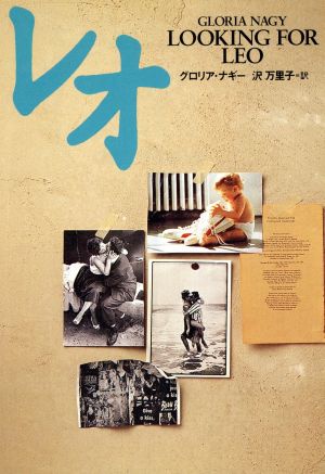 レオ (扶桑社エンターテイメント ナ 1-1) グロリア ナギー Nagy，Gloria; 万里子， 沢