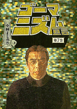ゴーマニズム宣言 第7巻 [Jun 01, 1995] 小林 よしのり