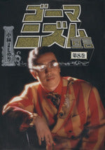 ゴーマニズム宣言 第8巻 [Aug 01, 1995] 小林 よしのり