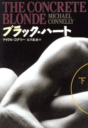 ブラック・ハート 下 (扶桑社ミステリー コ 7-5) [Sep 01， 1995] マイクル コナリー Connelly，Michael; 嘉通， 古沢