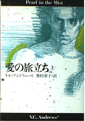 愛の旅立ち 上 (扶桑社ミステリー ア 1-25) [Oct 01， 1995] V.C. アンドリュース Andrews，V.C.; 章子， 奥村
