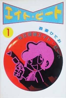 エイト・ビート 1 (扶桑社文庫 あ 5-1) 吾妻 ひでお