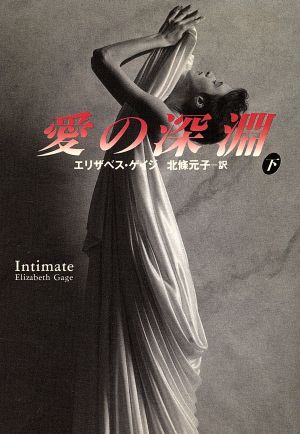 愛の深淵 下 (扶桑社ロマンス ケ 4-8) エリザベス ゲイジ Gage，Elizabeth; 元子， 北条