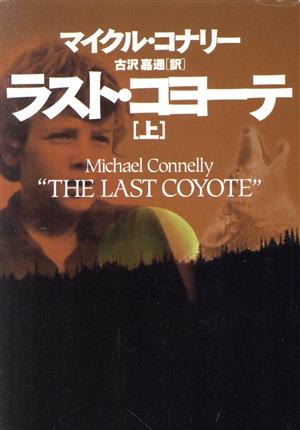 ラスト・コヨーテ 上 (扶桑社ミステリー コ 7-6) [Jun 01， 1996] マイクル コナリー Connelly，Michael; 嘉通， 古沢