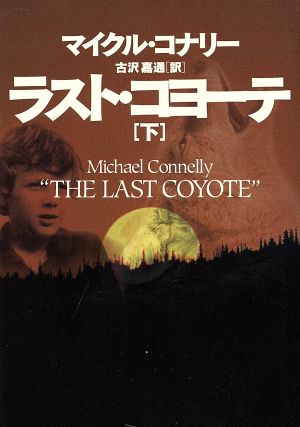 ラスト・コヨーテ 下 (扶桑社ミステリー コ 7-7) [Jun 01， 1996] マイクル コナリー Connelly，Michael; 嘉通， 古沢